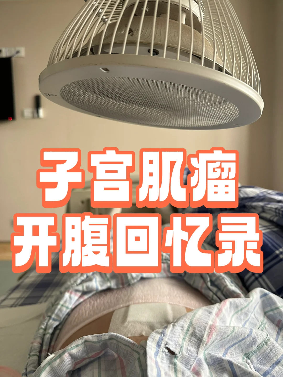 30➕未婚未育子宫肌瘤开腹手术😷,自然代孕应聘网_正规试管代孕哪里放心